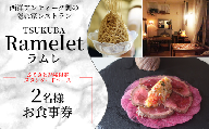 [ふるさと納税限定!]つくばの隠れ家レストラン「Ramelet」スタンダードコースお食事券2名様[ ディナー ディナーコース 記念日 誕生日 クリスマス 食事券 食事 レストラン フレンチ カフェ 限定 茨城県 つくば市 ]