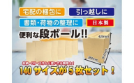 140サイズ 段ボール 5枚 梱包用【1-538】