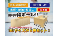 160サイズ 段ボール 5枚 梱包用【15-044】