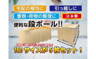 160サイズ 段ボール 5枚 梱包用【15-045】