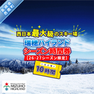 瑞穂ハイランド　シーズン時間券　１０時間（大人）【26-27シーズン限定】