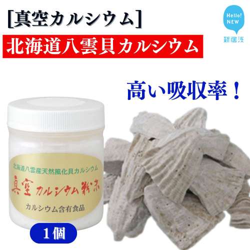 北海道産八雲産ニシキ貝の貝殻化石カルシウム 金箔入り 高い吸収率 こだわりの製法 波動法製造(株) 真空カルシウム粉末 150g×1個 2359667 - 愛媛県新居浜市