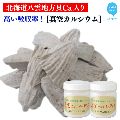 古代ソマチットが入った人体に吸収されやすいカルシウム 金箔入り 波動法製造(株)『真空カルシウム粉末』 150g×2個 北海道八雲地方で産出されるニシキ貝の貝化石 2359668 - 愛媛県新居浜市