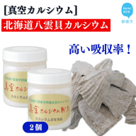北海道産八雲産ニシキ貝の貝殻化石カルシウム 金箔入り 高い吸収率 こだわりの製法 波動法製造(株) 真空カルシウム粉末 150g×2個