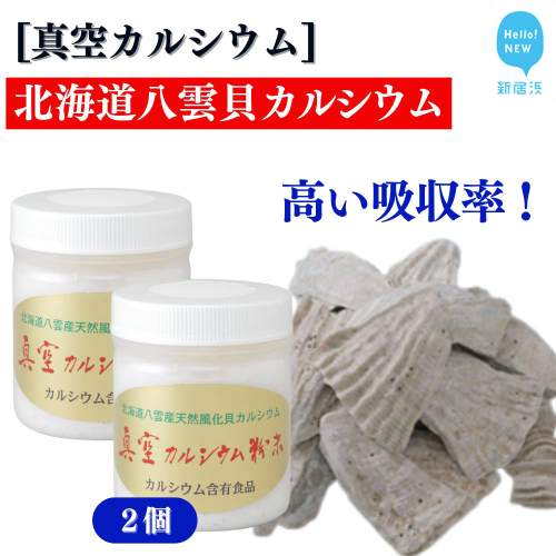 北海道産八雲産ニシキ貝の貝殻化石カルシウム 金箔入り 高い吸収率 こだわりの製法 波動法製造(株) 真空カルシウム粉末 150g×2個 2359668 - 愛媛県新居浜市