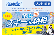 「おぜポン」スキー場コース（共通リフト1日券・電子チケット1枚）
