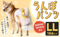 うんぽパンツ LLサイズ 18個入り ペット用品 老犬介護 犬用 猫用 ペット用 ペット用紙オムツ ペット用紙おむつ ペット用パンツ 福岡県 北九州市