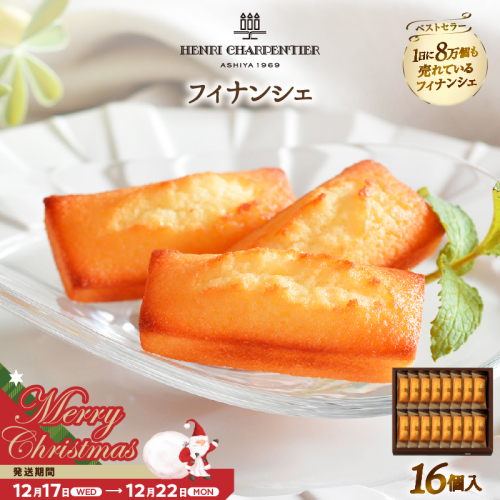 【クリスマスまでにお届け】アンリ・シャルパンティエ『フィナンシェ(16個入り)』_H0030-005-xmas 2359800 - 北海道浜中町