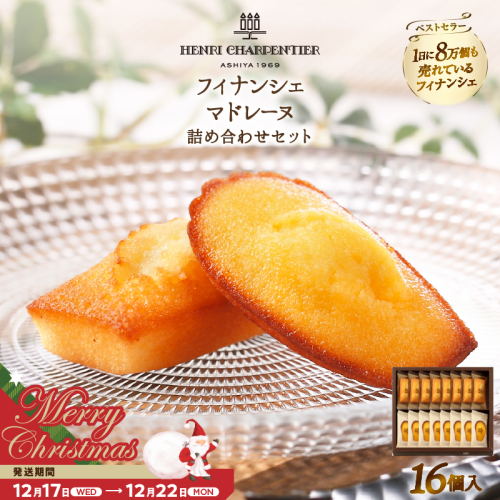 【クリスマスまでにお届け】アンリ・シャルパンティエ『フィナンシェ・マドレーヌ詰め合わせ(16個入り)』_H0030-003-xmas 2359801 - 北海道浜中町
