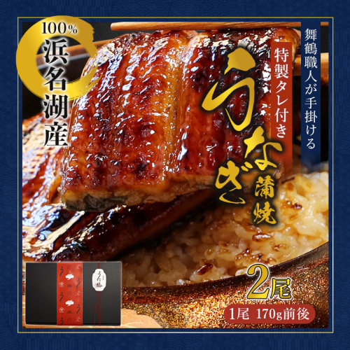 浜名湖産 うなぎ蒲焼き 特製タレ付き 2尾 | うなぎ 蒲焼き 国産 浜名湖産 ギフト プレゼント 贈答用 冷凍 土用の丑の日 うな丼 特製タレ 職人手焼き 関東風 うなぎの蒲焼 鰻京都 舞鶴 2359807 - 京都府舞鶴市