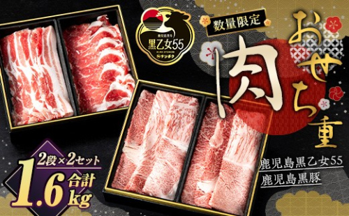 ＜先行予約受付中・2025年12月下旬頃から順次発送予定＞【数量限定】肉おせち重セット【鹿児島黒乙女55・黒豚】(合計1.6kg) 黒毛和牛 黒牛 黒豚【ナンチク】B210 2359810 - 鹿児島県曽於市