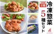 鶏肉 唐揚げ 肉団子 そぼろ 蒸し鶏 照り焼きチキン 定期便 2回 冷凍食品 惣菜 おかず 国産 鶏肉 鳥肉 とりにく 鶏 とり チキン タンパク質 プロテイン ダイエット 健康 美容 トレーニング ジム スポーツ お取り寄せ グルメ 送料無料 徳島県 吉野川市 有限会社阿波食品