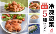鶏肉 唐揚げ 肉団子 そぼろ 蒸し鶏 照り焼きチキン 定期便 6回 冷凍食品 惣菜 おかず 国産 鶏肉 鳥肉 とりにく 鶏 とり チキン タンパク質 プロテイン ダイエット 健康 美容 トレーニング ジム スポーツ お取り寄せ グルメ 送料無料 徳島県 吉野川市 有限会社阿波食品