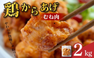 鶏肉 唐揚げ むね 選べる容量 2kg 8袋 小分け 冷凍食品 惣菜 おかず 国産 鶏肉 鳥肉 とりにく 鶏 とり チキン タンパク質 プロテイン ダイエット 健康 美容 トレーニング ジム スポーツ お取り寄せ グルメ 送料無料 徳島県 吉野川市 有限会社阿波食品