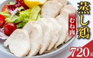 鶏肉 蒸し鶏 むね サラダチキン 選べる容量 720g 小分け 冷凍食品 惣菜 おかず 国産 鶏肉 鳥肉 とりにく 鶏 とり チキン タンパク質 プロテイン ダイエット 健康 美容 トレーニング ジム スポーツ お取り寄せ グルメ 送料無料 徳島県 吉野川市 有限会社阿波食品
