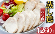 鶏肉 蒸し鶏 むね サラダチキン 選べる容量 1.26kg 小分け 冷凍食品 惣菜 おかず 国産 鶏肉 鳥肉 とりにく 鶏 とり チキン タンパク質 プロテイン ダイエット 健康 美容 トレーニング ジム スポーツ お取り寄せ グルメ 送料無料 徳島県 吉野川市 有限会社阿波食品