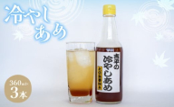 冷やしあめ 3本 セット 360ml  生姜 自由自在 飲料 調理 夏 定番 ジュース KP003-2x