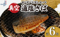 お試しセット 適塩さば 真空 個包装 6枚 適塩 昆布 純米酒 味比べ 食べ比べ さば 鯖 塩さば 塩鯖 適塩 適塩さば さばフィーレ 鯖フィーレ さばフィレ 鯖フィレ ノルウェーさば 切り身 切身 無添加 添加物不使用 小分け 個別冷凍 お弁当 惣菜 おかず 塩焼き 焼きさば 味噌煮 調理用 料理 冷凍 冷凍品 長期保存 ふるさと納税 ふるさと納税さば 送料無料 千葉県 銚子市 エドノフーズ