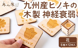 配送時期：通年※手作りのため、お届けまで1か月以上かかる場合があります。記憶力を鍛える事が出来る木育おもちゃです。◎トランプの神経衰弱と同じ様に遊びます。1.絵柄の印刷された方を伏せ、絵柄がバラバラに