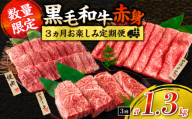 【令和8年1月から毎月配送】赤身肉の3か月定期便 数量限定 黒毛和牛 赤身 牛肉 お楽しみ 定期便 総重量1.3kg 肉 焼肉 ステーキ すき焼き しゃぶしゃぶ スライス 牛丼 赤身もも 国産 食品 おかず 高級 BBQ おすすめ 食べ比べ ミヤチク 配送月が選べる 宮崎県 日南市 送料無料_FI6-25-L