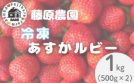 冷凍あすかルビー 1kg(500g×2) [藤原農園]