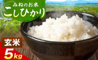 令和7年度産 こしひかり 玄米 5kg| 玄米 米 雑穀 お米 コメ 単一米 こしひかり コシヒカリ 山口 美祢 秋吉台