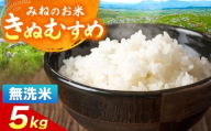 令和7年度産 きぬむすめ 無洗米 5kg | 無洗米 米 雑穀 お米 コメ 単一米 きぬむすめ 絹娘 山口 美祢 秋吉台