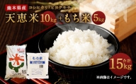 【令和3年産】 熊本県産 天恵米 コシヒカリ 10kg×1袋+もち米（ヒヨクモチ）5kg×1袋 セット