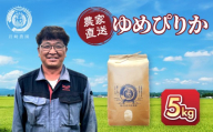 【4月配送】令和7年産　ゆめぴりか 5kg×1袋 5kg_05232