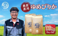 【5月配送】令和7年産　ゆめぴりか 5kg×2袋 10kg_05233