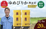 【4月配送】令和7年産　ゆめぴりか 無洗米 真空パック5kg×4個 合計20kg_02166