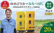 ZIP!で紹介！【5月発送】令和7年産　ゆめぴりか・ななつぼし 無洗米　真空パック 詰め合わせセット 各5kg×2個 合 計20kg_02165