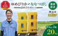 ZIP!で紹介！【6月発送】令和7年産　ゆめぴりか・ななつぼし 無洗米　真空パック 詰め合わせセット 各5kg×2個 合 計20kg_02165