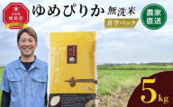 [4月配送]令和7年産 ゆめぴりか 無洗米 真空パック 5kg×1袋 5kg_05240