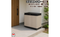 [ふるさと納税]四国化成 ゴミストッカー200L アルミ BK+ステンカラー