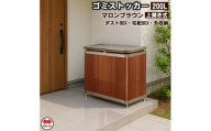 [ふるさと納税]四国化成 ゴミストッカー200L 木調 SC+マロンブラウン