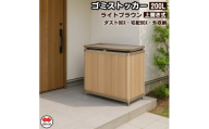 [ふるさと納税]四国化成 ゴミストッカー200L 木調 SC+ライトブラウン