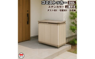 [ふるさと納税]四国化成 ゴミストッカー200L アルミ ステンカラー