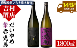 人気の「紫の赤兎馬」とライチの香りが新しいタイプの芋焼酎「だいやめ」の2本セットです。※「紫の赤兎馬」が年に2回の季節限定商品のため、品切れの場合は、次回入荷後の発送となることがございます。ご了承くだ