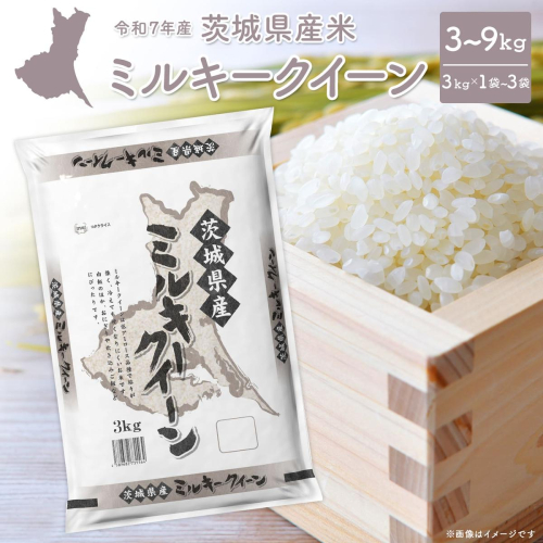 【令和7年産/白米】 ミルキークイーン 令和7年産 3kg×1袋 9kg (3kg×3袋) 茨城県産 少量 小分け 人気 K2658 K2659 2360360 - 茨城県境町