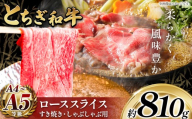 とちぎ和牛 すき焼き・しゃぶしゃぶ用 ローススライス 810g | 栃木県共通返礼品 ご褒美 プレゼント 贈答 おいしい 和牛 肉 おにく 特別 人気 お取り寄せ 栃木県 真岡市