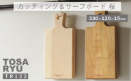 カッティング & サーフボード 桜 天然木 さくら まな板 木工 職人 土佐龍 キッチン 日用品 調理 包丁 エコ 食事 安定 高知県 須崎市