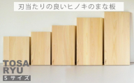 刃当たりの良い ヒノキ の まな板 Sサイズ 四万十 ひのき 檜 桧 木工 職人 土佐龍 キッチン 日用品 調理 包丁 エコ 高知県 須崎市
