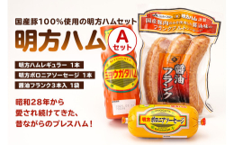 60余年同じ製法で作られている、国産豚100％使用の明方ハムシリーズのセットです。東海地区ではギフトとしても人気です！◆明方ハム レギュラー 昭和28年創業からの製法を守り続け、国産豚肉のみを使用した