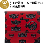 仙台箪笥 三尺片開箪笥80 朱色漆塗り（お申込書返送後2ヶ月～6ヶ月以内でお届け）工芸品 伝統 [仙台箪笥 タンス たんす 三尺片開箪笥80 朱色漆塗り 小型 高級 工芸品 伝統 贈答 ギフト 欅産業 宮城県 利府町]