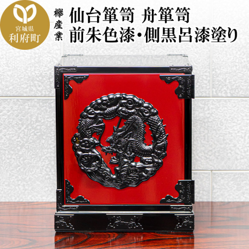 仙台箪笥 舟箪笥 前朱色漆・側黒呂漆塗り 工芸品 伝統 2360541 - 宮城県利府町