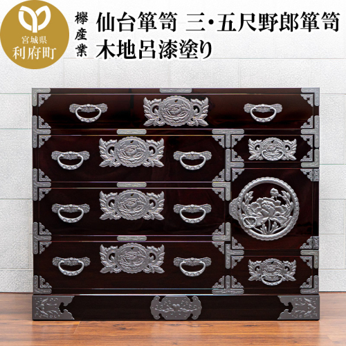 仙台箪笥 三・五尺野郎箪笥 木地呂漆塗り（お申込書返送後2ヶ月～5ヶ月以内でお届け）工芸品 伝統 2360542 - 宮城県利府町