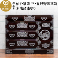 仙台箪笥 三・五尺野郎箪笥 木地呂漆塗り（お申込書返送後2ヶ月～5ヶ月以内でお届け）工芸品 伝統