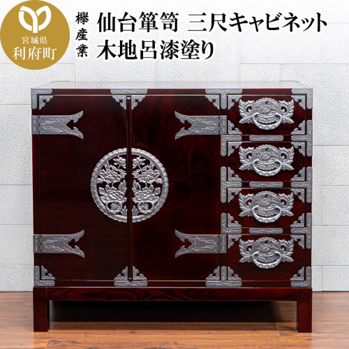 仙台箪笥 三尺キャビネット 木地呂漆塗り（お申込書返送後2ヵ月～5ヵ月程度でお届け）工芸品 伝統 2360543 - 宮城県利府町