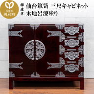 仙台箪笥 三尺キャビネット 木地呂漆塗り（お申込書返送後2ヵ月～5ヵ月程度でお届け）工芸品 伝統
